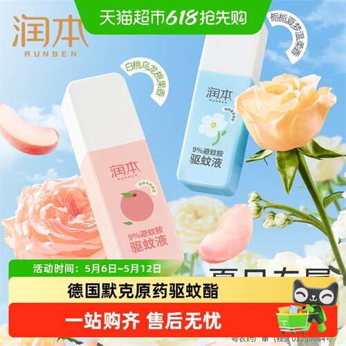 润本9%避蚊胺驱蚊喷雾