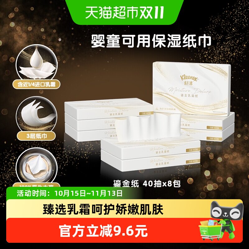 舒洁鎏金系列乳霜纸3层40抽*8包保湿云柔巾鼻子纸婴童可用