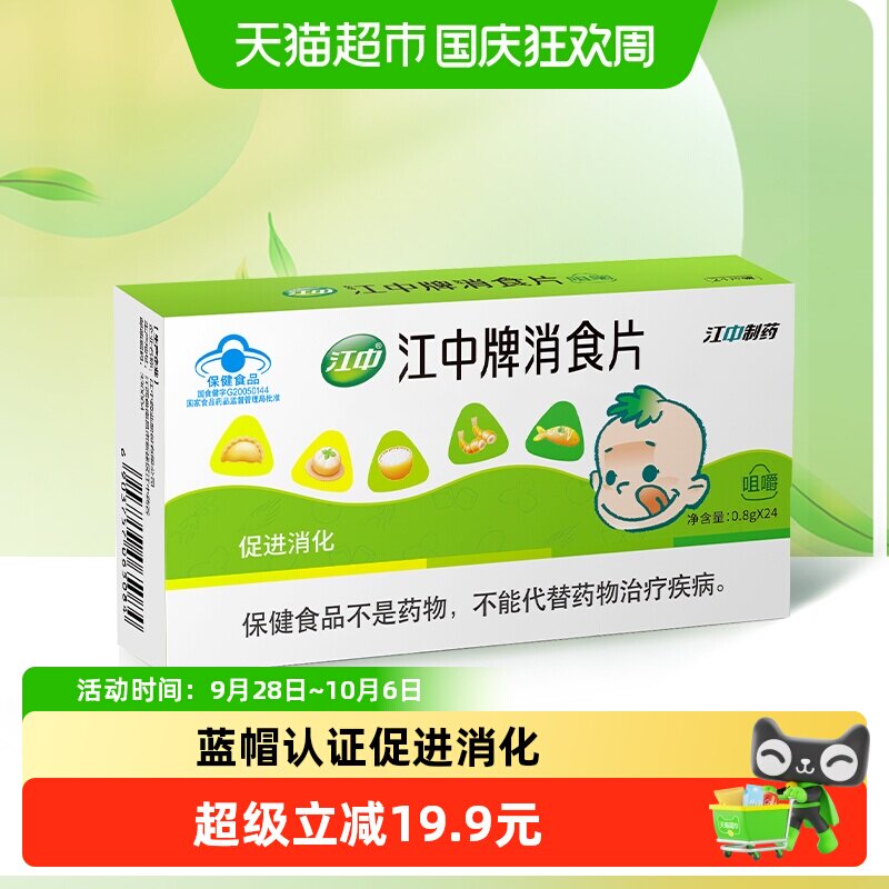 江中牌消食片健胃消食片促进消化厌食胃胀气挑食消化不良正品
