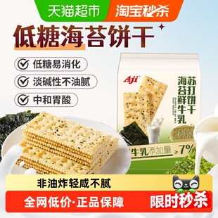 Aji低糖海苔海盐苏打饼干鲜牛乳咸味含钙早代餐儿童薄脆零食