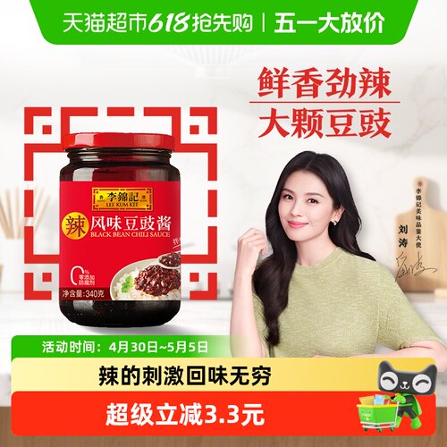 李锦记大颗豆豉酱回味无穷340g