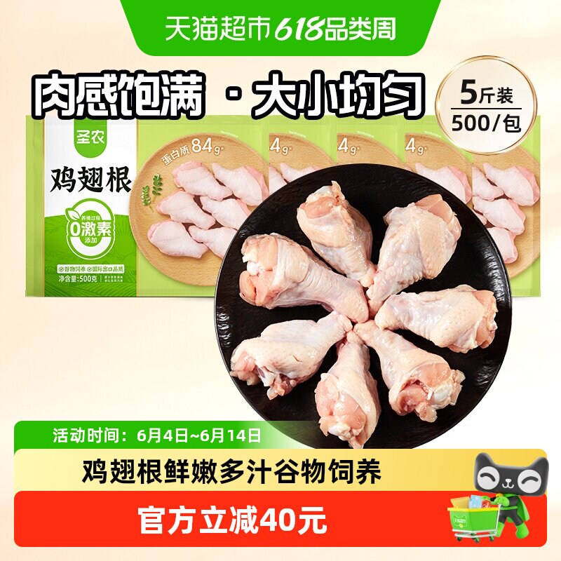 圣农单冻翅根小鸡腿500g*5包新鲜生鸡肉食材冰冷冻批发商用快餐