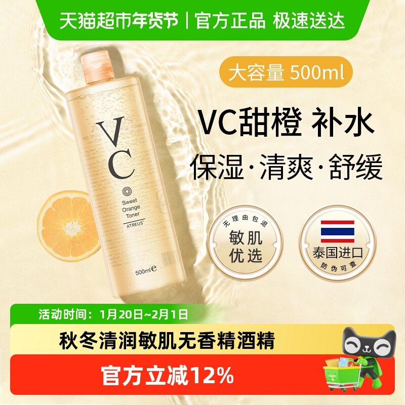 ATREUS泰国VC甜橙爽肤水补水保湿紧致抗皱提亮肤色湿敷化妆水乳女