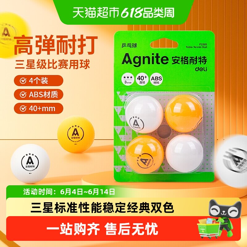得力乒乓球安格耐特黄色白色三星级比赛训练用耐打室内外运动