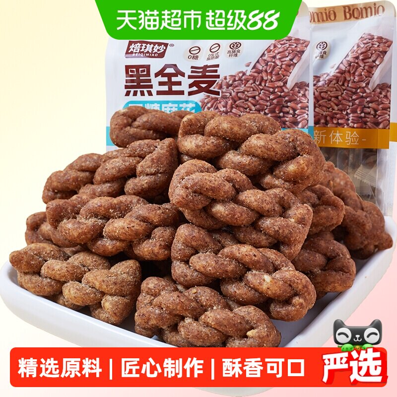 无糖黑全麦小麻花中老年人老人糖尿人健康老式糕点心代餐零食