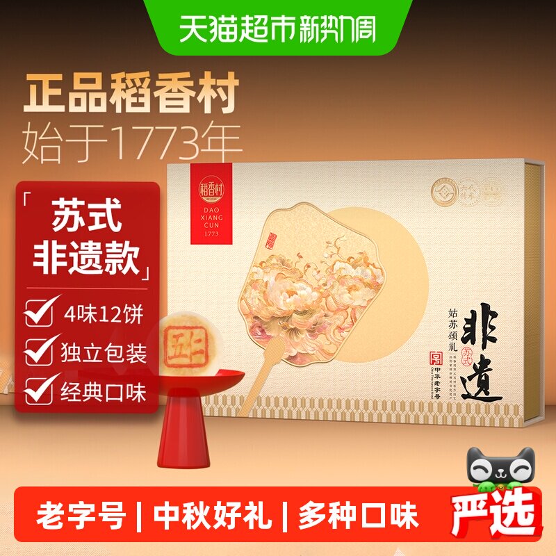 稻香村月饼礼盒中华老字号传统中秋节高端礼品姑苏颂礼600g