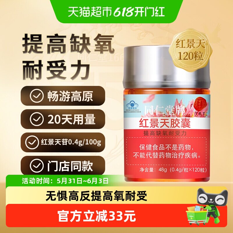 正宗北京同仁堂红景天胶囊抗高原反应西藏游提高缺氧耐受