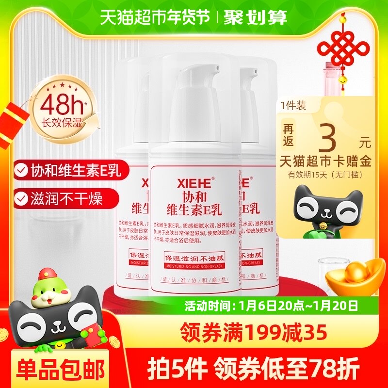 协和乳液面霜维生素E乳100ml*3VE补水保湿舒缓修护肌肤滋润身体乳