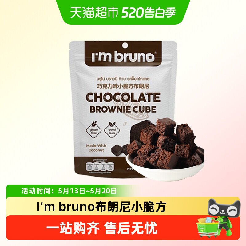 泰国进口I&lsquo;m bruno布朗尼酥脆皮巧克力味脆皮方块饼干糕点