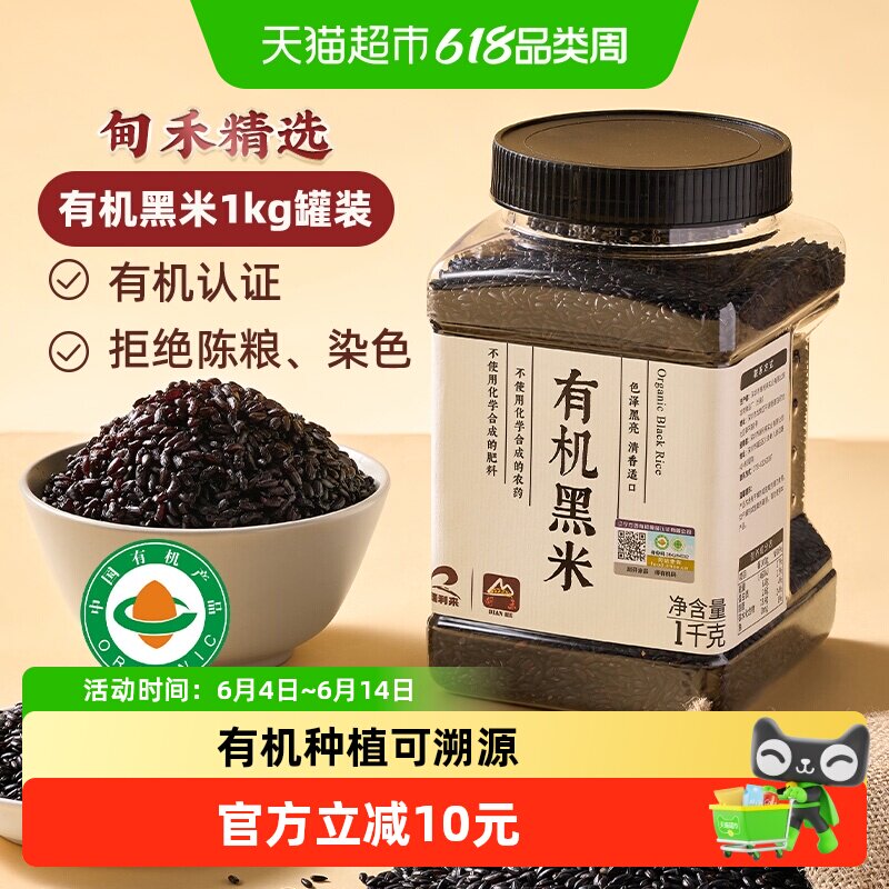 甸禾有机黑米东北一级优质黑米黑粗粮饭五谷杂粮1kg罐装