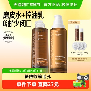 毕生之研五环乳油皮水乳套装油痘油敏肌控油精华祛痘收缩毛孔男女