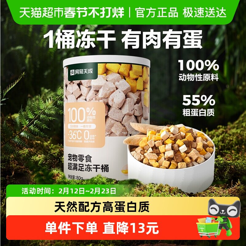 网易严选天成五拼冻干猫零食鸡胸肉鸡肉粒桶猫咪冻干