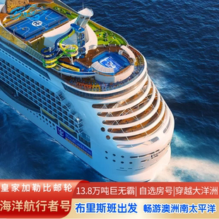 皇家加勒比游轮海洋航行者号布里斯班登船澳洲南太平洋4-10天