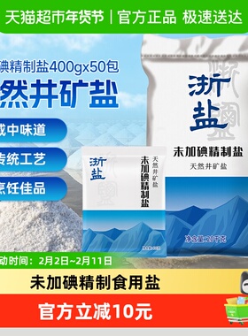 浙盐雪涛未加碘精制盐400g*50包整箱批发食盐家用矿盐调味料咸鲜