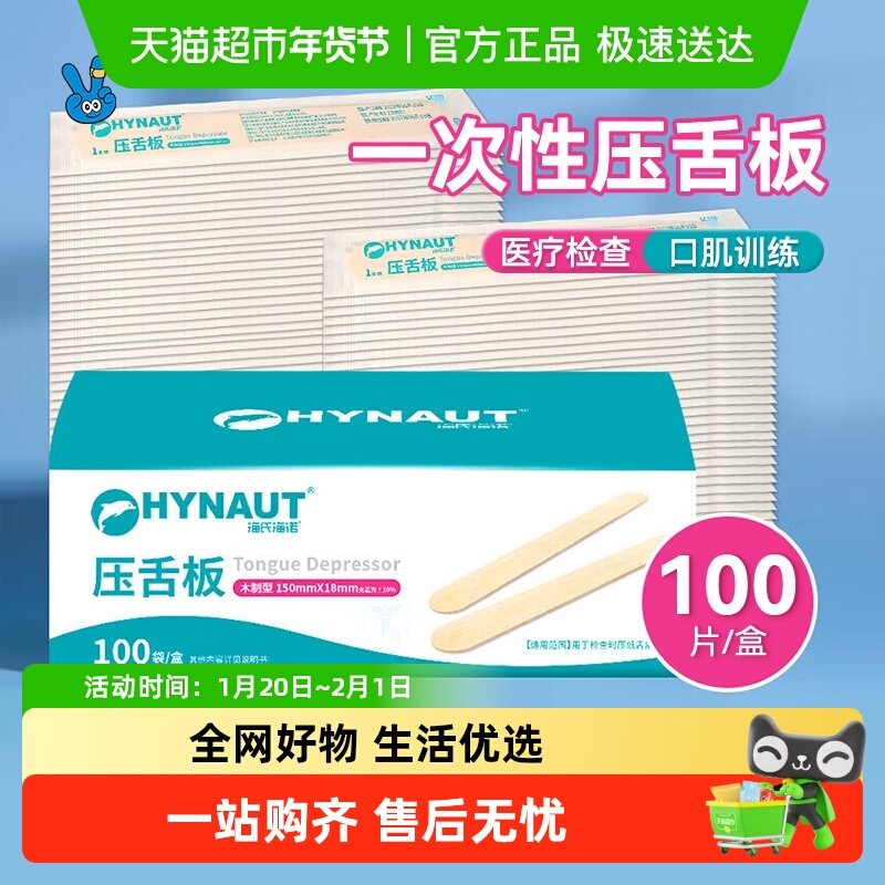 海氏海诺压舌板一次性独立包装儿童成人口腔扁桃体检查口肌训练,保健用品,口腔健康,淘宝优惠券,粉丝福利购,淘宝优惠卷
