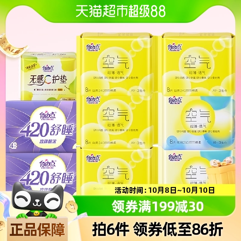 自由点卫生巾羽翼轻轻9包96片日夜用组合包亲肤超熟睡