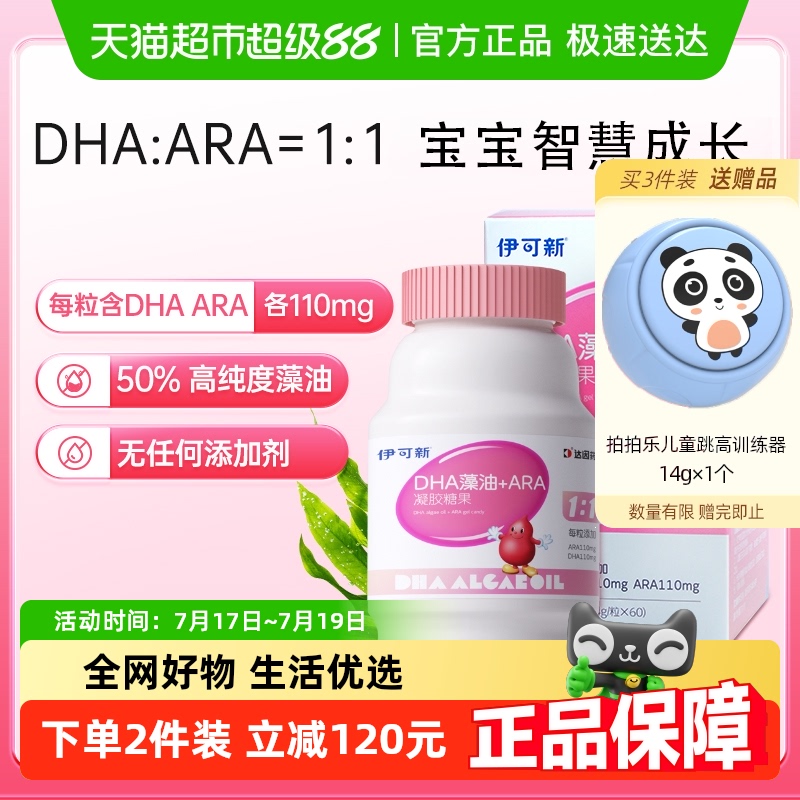 伊可新DHA加ARA凝胶糖果