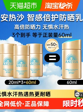【下拉领淘金币更优惠】安热沙安热沙防晒金灿倍护防晒乳20ml*3