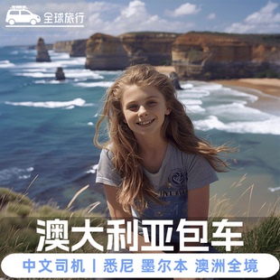澳大利亚洲悉尼蓝山墨尔本大洋路黄金海岸布里斯班中文包车一日游