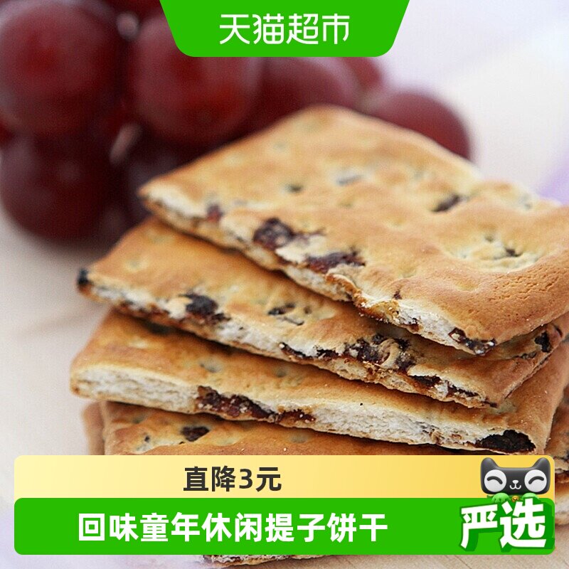 康元经典提子饼干200g*2袋小麦果肉夹心回味童年早餐搭配休闲零食