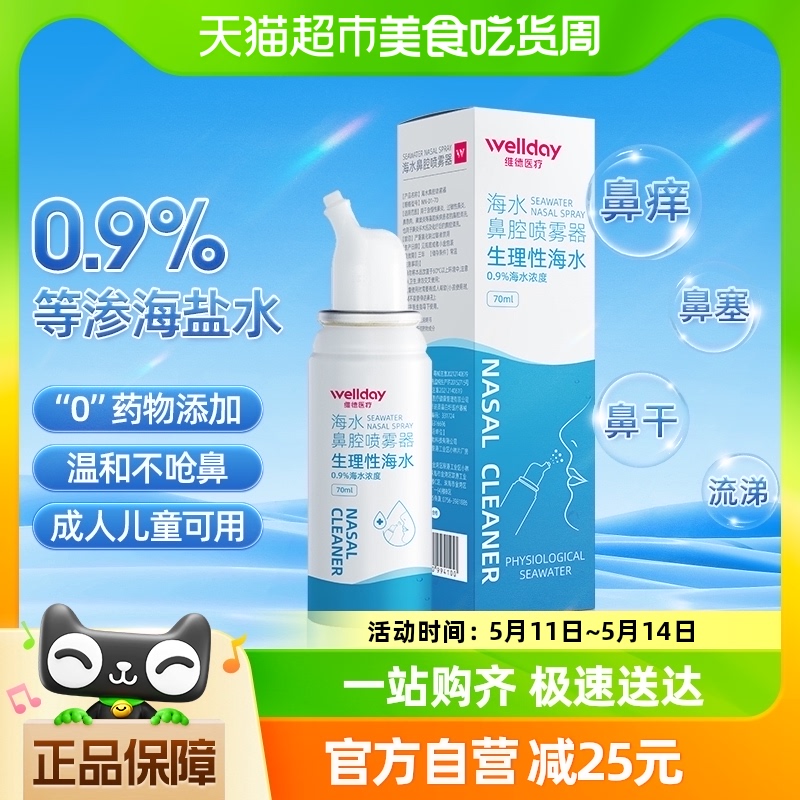 维德医疗鼻炎喷雾剂器生理性鼻腔海盐水70ml洗鼻器鼻塞冲洗器神器 医疗器械 洗鼻器／吸鼻器 原图主图