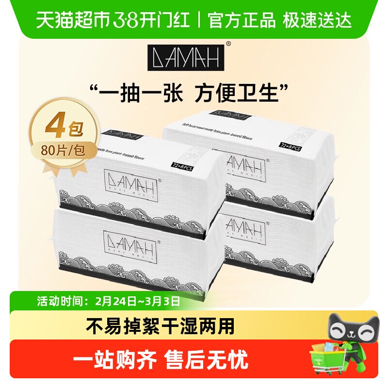 DAMAH黑魔法一次性洗脸巾女加厚化妆洁面抽取式干柔巾干湿两用