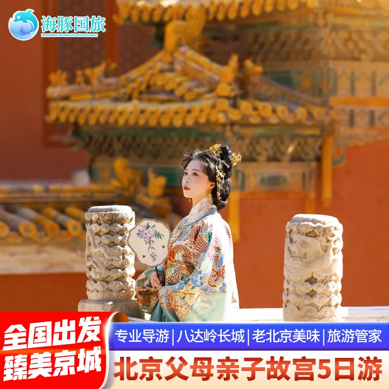北京旅游家庭亲子旅行 故宫八达岭长城5天4晚跟团