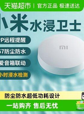 下拉享优惠小米水浸卫士2检测报警器漏水溢水烟感卫士