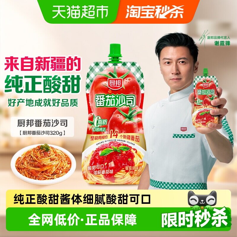 厨邦番茄沙司320g番茄酱酸甜酱意面披萨薯片做饼沙拉酱锁鲜挤袋装