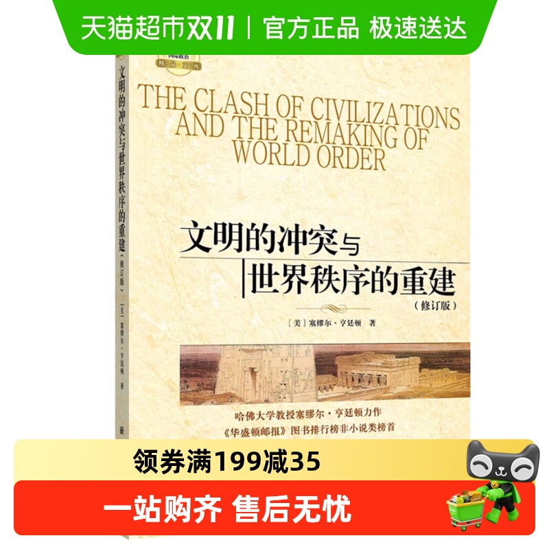 文明的冲突与世界秩序的重建