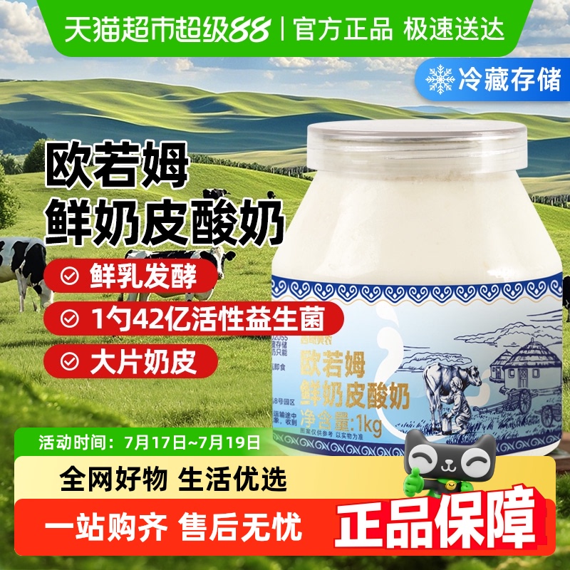 【下拉详情有优惠】西域美农内蒙古奶皮子酸奶欧若姆奶皮酸奶特产