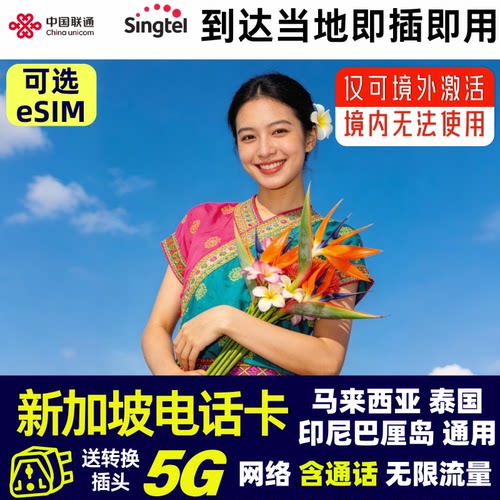 新加坡新马泰印尼通用5G电话卡