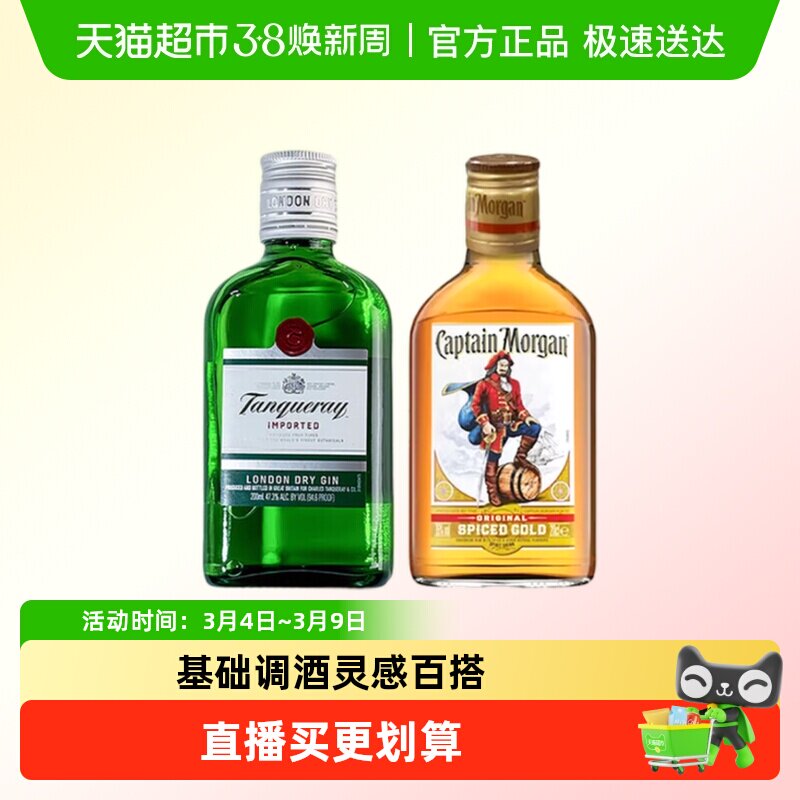 【调酒组合】添加利伦敦干味金酒200ml+摩根船长金朗姆酒200ml