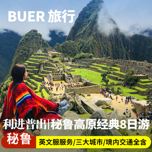 【24h接送机 英文团】秘鲁旅游利马库斯科马丘比丘8天7晚日游普诺