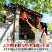 恭王府一日游&北京citywalk逛胡同 四合院 一家一团 北京胡同