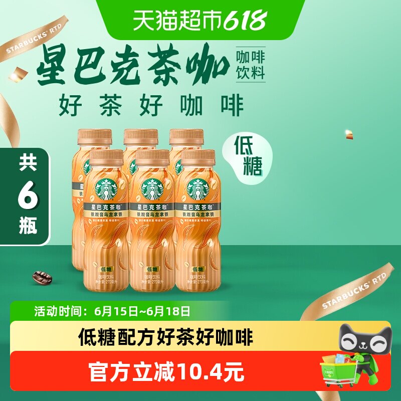 Starbucks/星巴克茶咖铁观音乌龙拿铁270ml*6瓶低糖即饮咖啡饮料