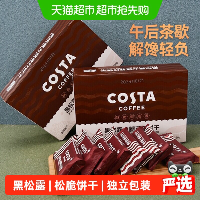 COSTA咖啡黑松露火腿苏打饼干360g*2盒