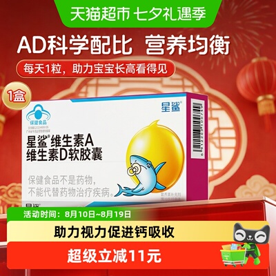 星鲨儿童维AD软胶囊促进钙吸收