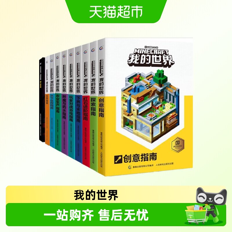 我的世界全套10册中文版游戏攻略手册探索指南红石进阶附魔与药水