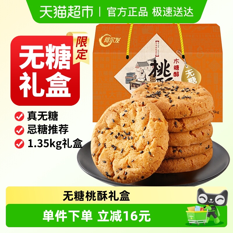 阿尔发无糖桃酥中式糕点礼盒装