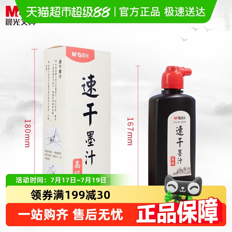 晨光书法专用毛笔墨水文墨汁