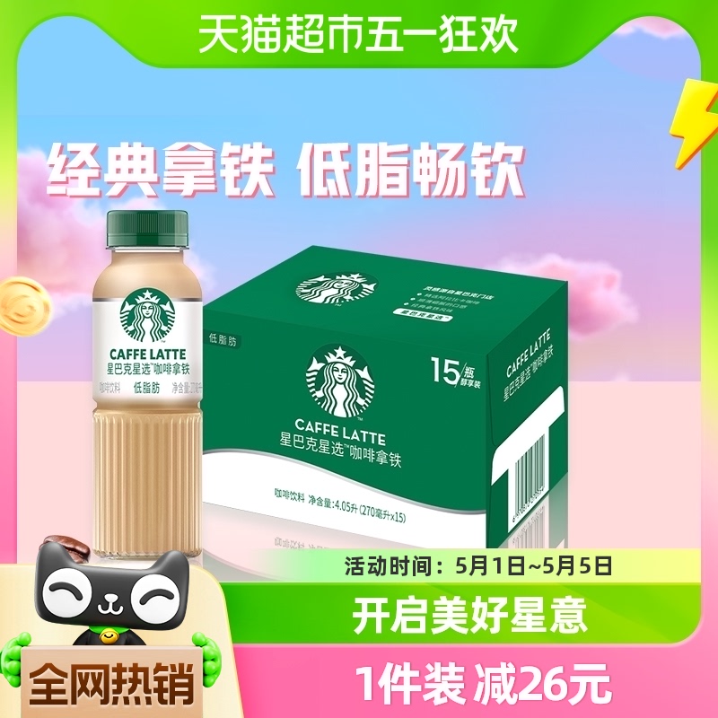 星巴克星选拿铁即饮咖啡270ml×15瓶