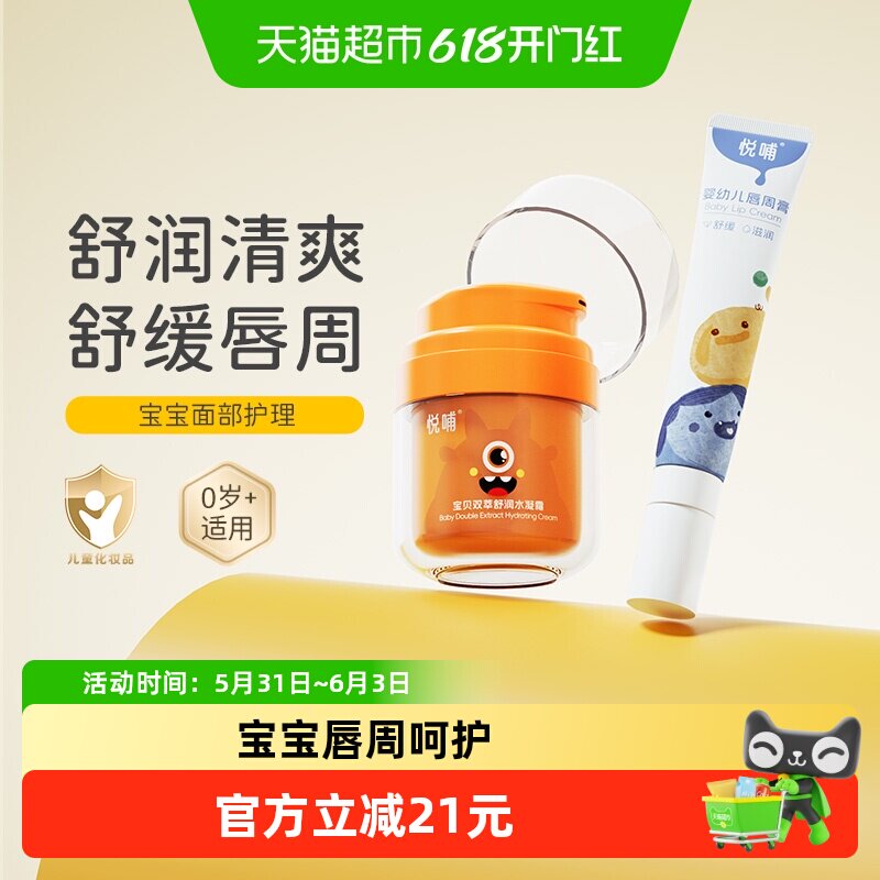 悦哺婴儿面霜新生儿唇周膏舒缓隔离口水膏宝宝护肤组合擦脸霜凉感