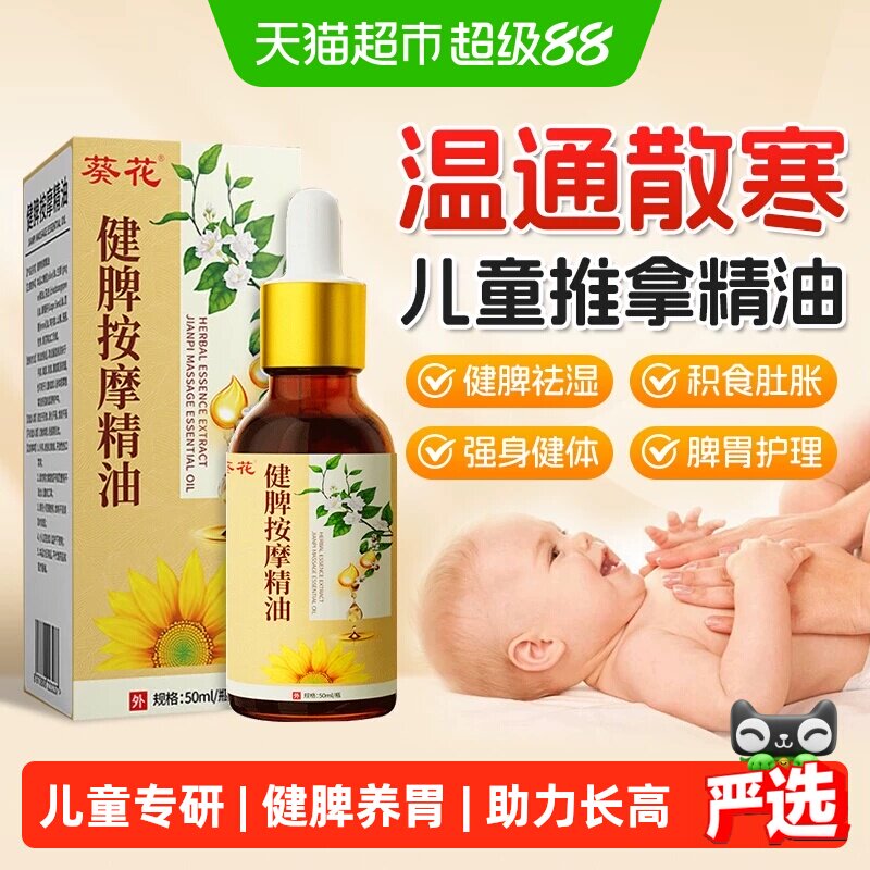 葵花儿童推拿精油健脾长高图片