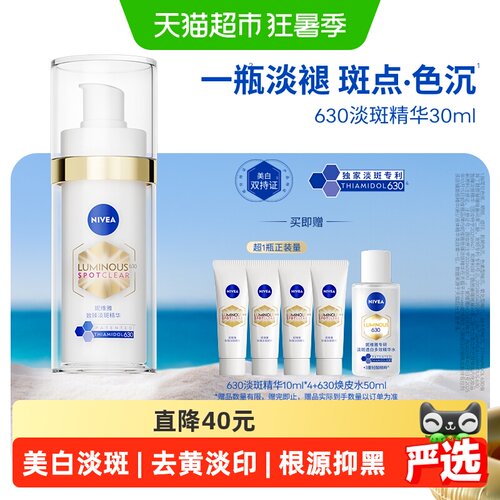 妮维雅630美白淡斑淡痘印精华液