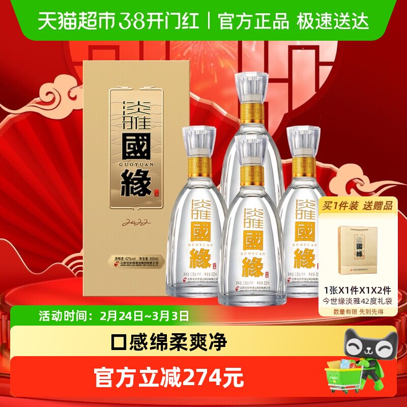 今世缘42度淡雅国缘500ml*4瓶白酒浓香型低度柔和纯粮食送礼