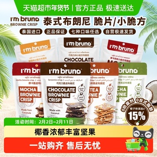 泰国进口I'm BRUNO巧克力脆皮布朗尼饼干烘培休闲网红零食
