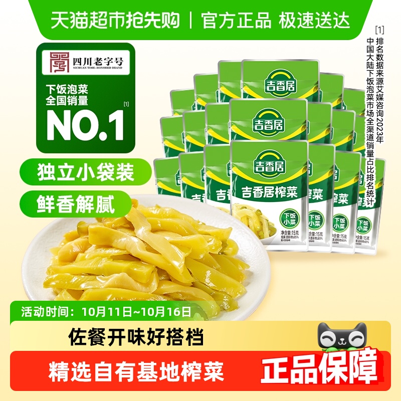 吉香居榨菜原味15g*20袋四川泡菜
