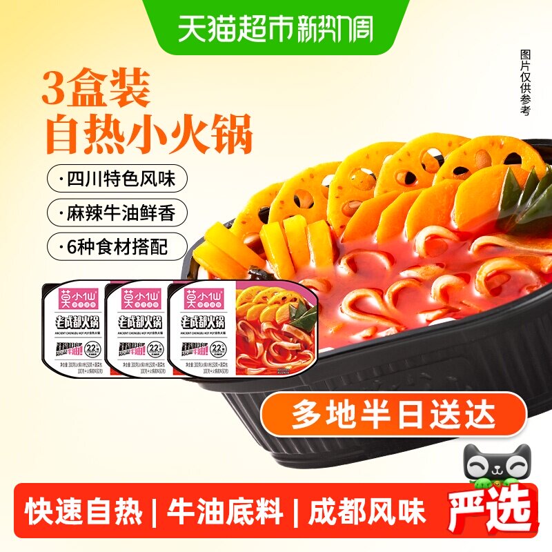 莫小仙自热火锅麻辣鲜香300g*3盒