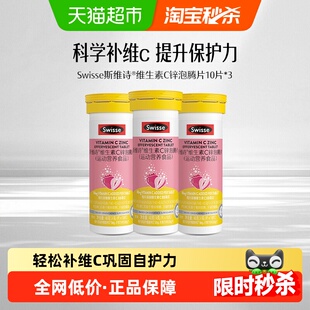 Swisse斯维诗维生素C锌泡腾片10片*3支运动营养维生素b